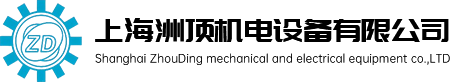 上海洲顶机电设备有限公司